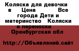 Коляска для девочки 2 в 1 › Цена ­ 3 000 - Все города Дети и материнство » Коляски и переноски   . Оренбургская обл.